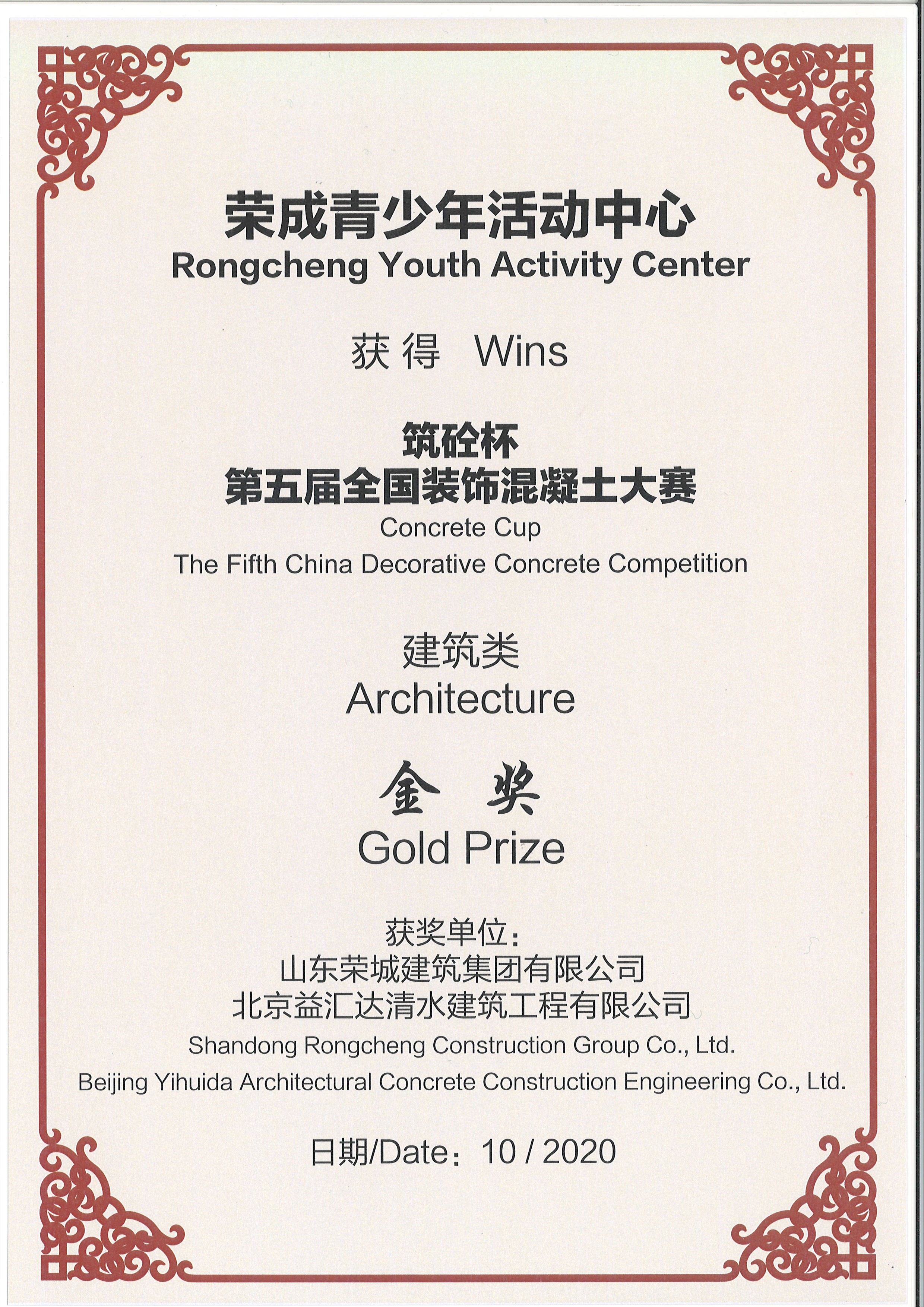 “筑砼杯”第五屆全國裝飾混凝土大賽建筑類金獎(jiǎng)（2020）