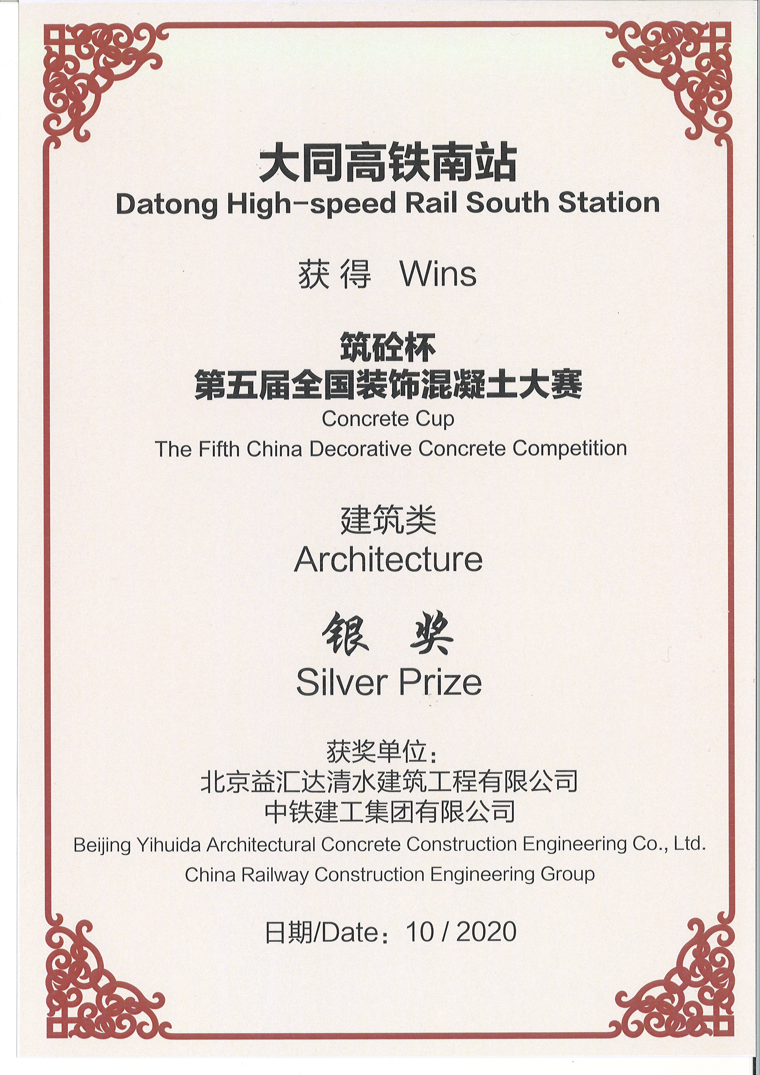 “筑砼杯”第五屆全國裝飾混凝土大賽建筑類銀獎(jiǎng)（2020）