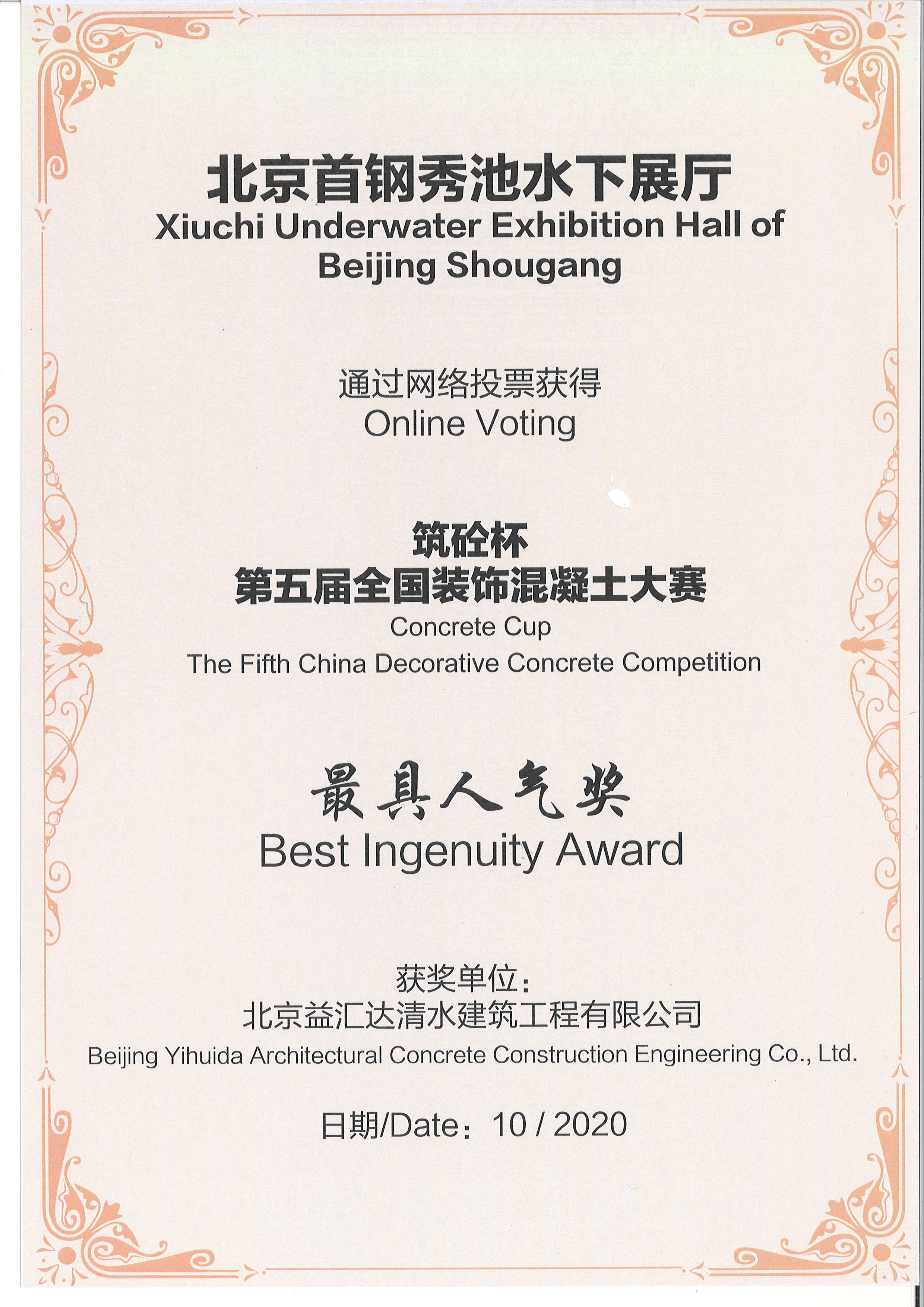“筑砼杯”第五屆全國裝飾混凝土大賽最具人氣獎(jiǎng)（2020）