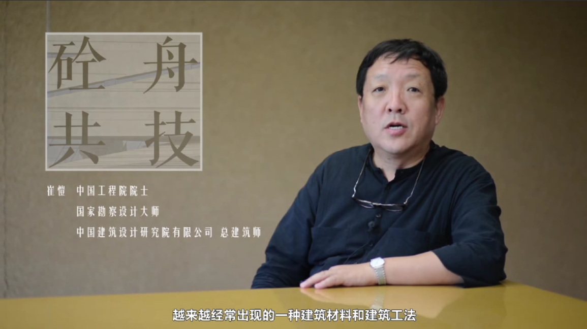 崔愷院士為清水混凝土專(zhuān)展致辭